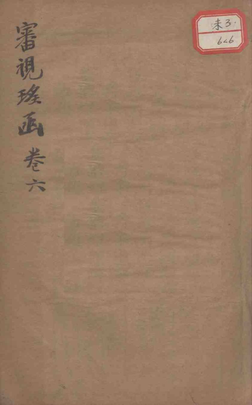审视瑶函  卷6
